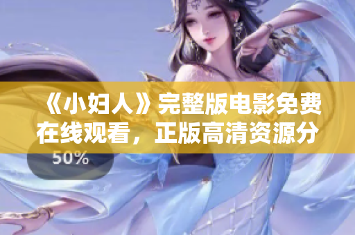 《小婦人》完整版電影免費在線觀看，正版高清資源分享