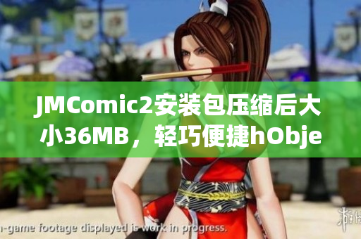 JMComic2安裝包壓縮后大小36MB，輕巧便捷hObject(1)