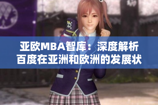 亞歐MBA智庫(kù)：深度解析百度在亞洲和歐洲的發(fā)展?fàn)顟B(tài)