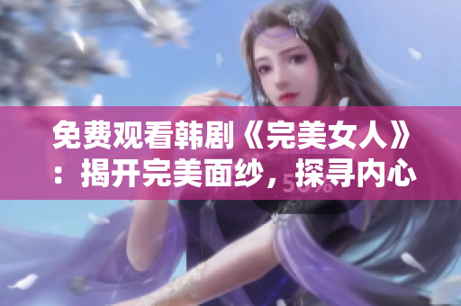 免費觀看韓劇《完美女人》：揭開完美面紗，探尋內心真實情感