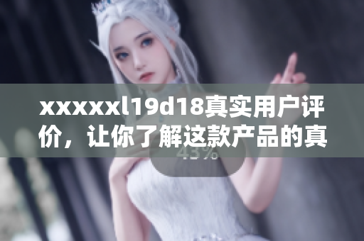 xxxxxl19d18真實用戶評價，讓你了解這款產品的真實表現！