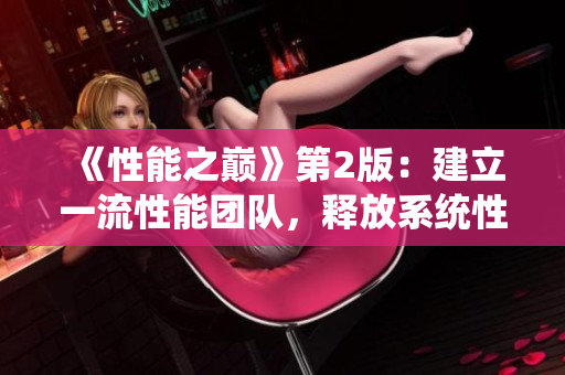 《性能之巔》第2版：建立一流性能團隊，釋放系統(tǒng)性能！