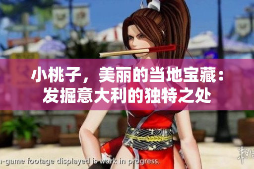 小桃子，美麗的當?shù)貙毑兀喊l(fā)掘意大利的獨特之處