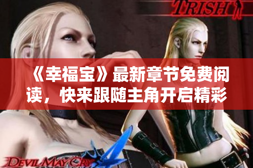 《幸福寶》最新章節免費閱讀，快來跟隨主角開啟精彩人生！