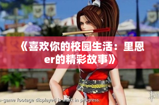《喜歡你的校園生活：里恩er的精彩故事》