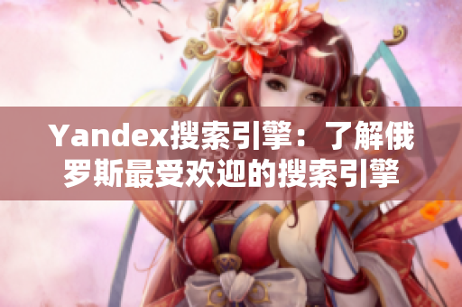 Yandex搜索引擎：了解俄羅斯最受歡迎的搜索引擎
