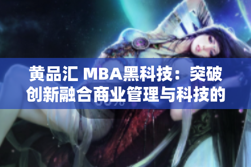 黃品匯 MBA黑科技：突破創新融合商業管理與科技的未來