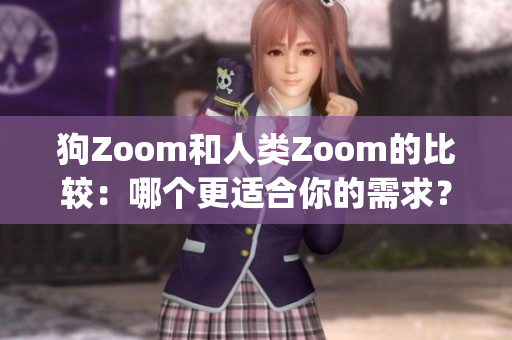 狗Zoom和人類Zoom的比較：哪個(gè)更適合你的需求？(1)