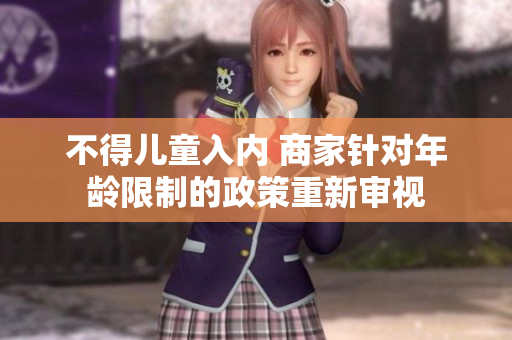 不得兒童入內(nèi) 商家針對年齡限制的政策重新審視