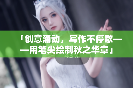 「創意涌動，寫作不停歇——用筆尖繪制秋之華章」