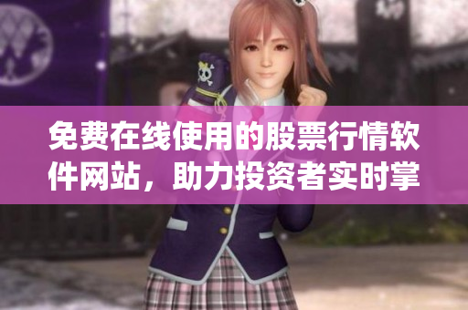 免費在線使用的股票行情軟件網站，助力投資者實時掌握市場變化(1)