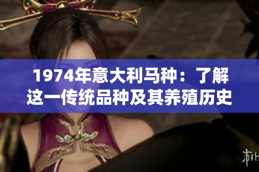 1974年意大利馬種：了解這一傳統品種及其養殖歷史