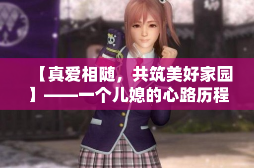 【真愛相隨，共筑美好家園】——一個兒媳的心路歷程