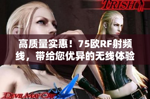 高質量實惠！75歐RF射頻線，帶給您優異的無線體驗