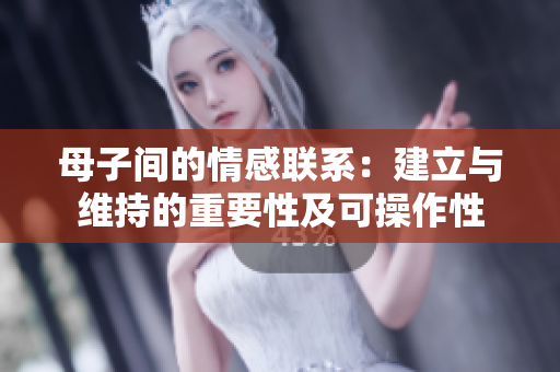母子間的情感聯系：建立與維持的重要性及可操作性