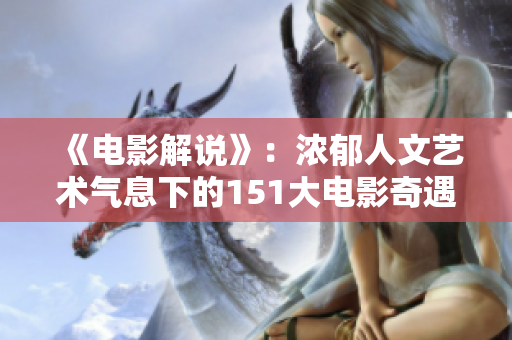 《電影解說》：濃郁人文藝術氣息下的151大電影奇遇