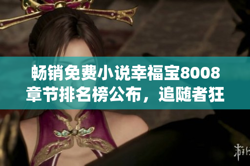 暢銷免費小說幸福寶8008章節排名榜公布，追隨者狂熱推薦！(1)
