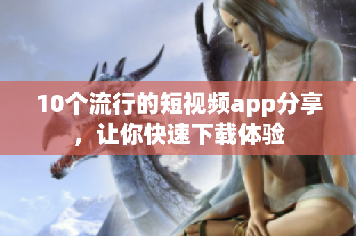 10個流行的短視頻app分享，讓你快速下載體驗