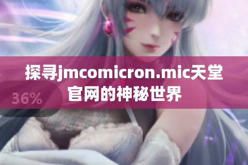 探尋jmcomicron.mic天堂官網(wǎng)的神秘世界