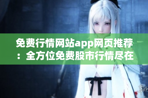 免費行情網站app網頁推薦：全方位免費股市行情盡在掌握