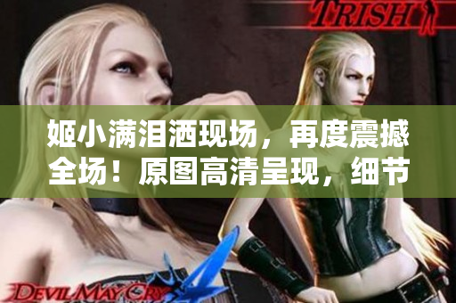 姬小滿淚灑現場，再度震撼全場！原圖高清呈現，細節再現真實感。