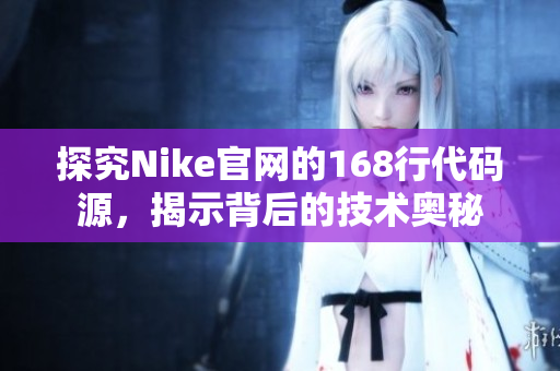 探究Nike官網的168行代碼源，揭示背后的技術奧秘