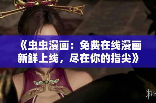 《蟲蟲漫畫：免費在線漫畫新鮮上線，盡在你的指尖》