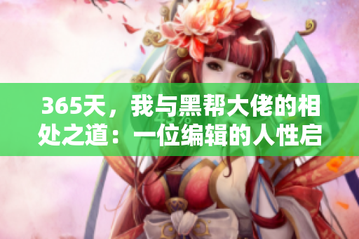 365天，我與黑幫大佬的相處之道：一位編輯的人性啟示