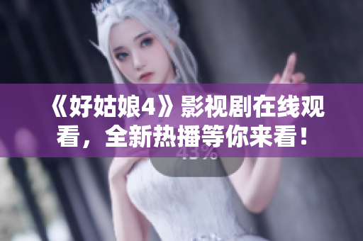 《好姑娘4》影視劇在線觀看，全新熱播等你來看！