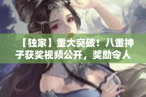 【獨家】重大突破！八重神子獲獎視頻公開，獎勵令人震驚！