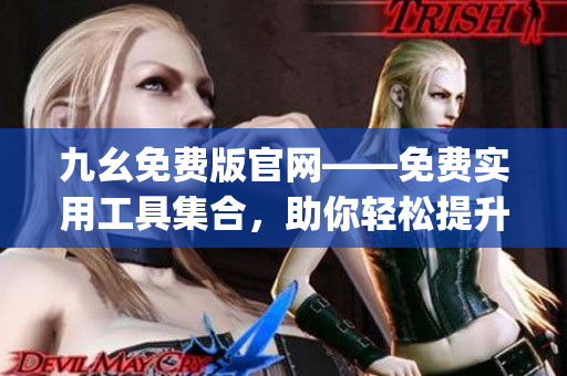 九幺免費版官網——免費實用工具集合，助你輕松提升工作效率(1)