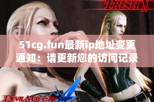 51cg.fun最新ip地址變更通知：請更新您的訪問記錄
