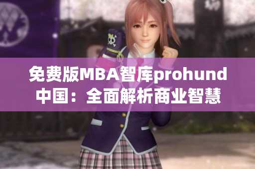 免費版MBA智庫prohund中國：全面解析商業智慧