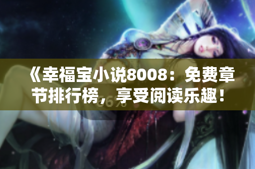 《幸福寶小說8008：免費章節排行榜，享受閱讀樂趣！》