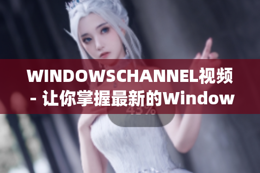 WINDOWSCHANNEL視頻 - 讓你掌握最新的Windows技巧(1)