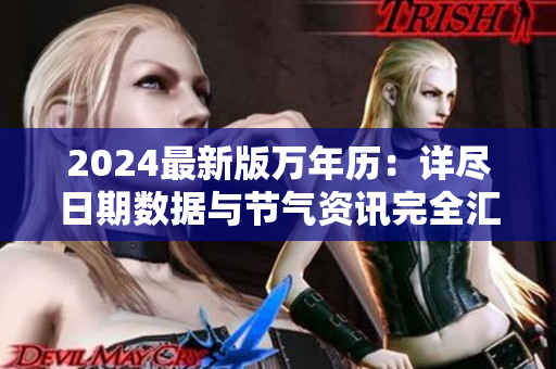 2024最新版萬年歷：詳盡日期數據與節氣資訊完全匯總