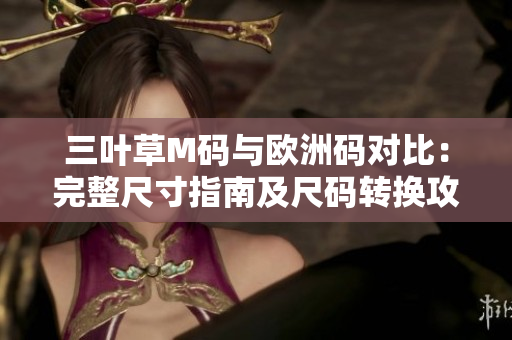 三葉草M碼與歐洲碼對比：完整尺寸指南及尺碼轉換攻略