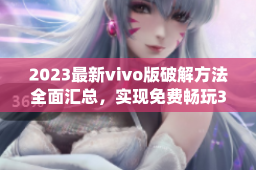 2023最新vivo版破解方法全面匯總，實現免費暢玩3.0.3版本(1)