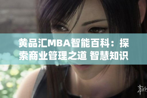 黃品匯MBA智能百科：探索商業管理之道 智慧知識全紀錄(1)
