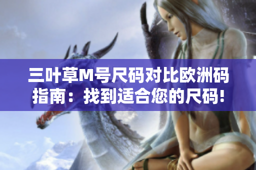 三葉草M號尺碼對比歐洲碼指南：找到適合您的尺碼!