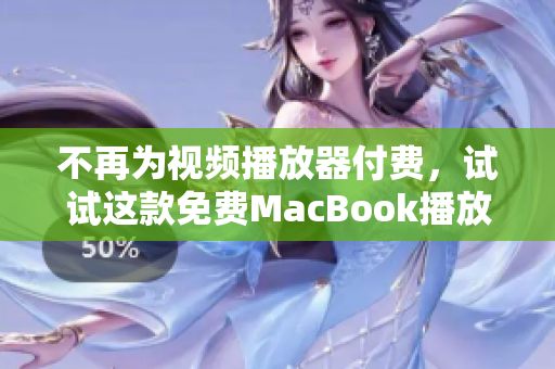 不再為視頻播放器付費，試試這款免費MacBook播放器吧！