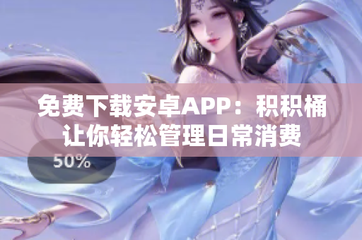 免費下載安卓APP：積積桶讓你輕松管理日常消費