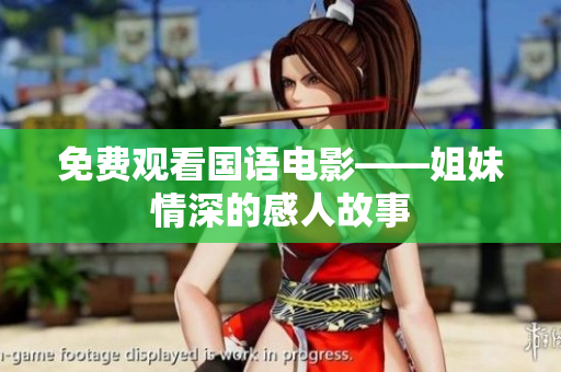 免費觀看國語電影——姐妹情深的感人故事