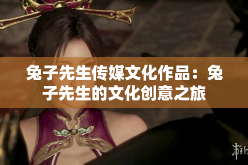 兔子先生傳媒文化作品：兔子先生的文化創意之旅