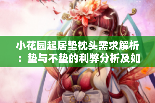 小花園起居墊枕頭需求解析：墊與不墊的利弊分析及如何選擇適合的墊子