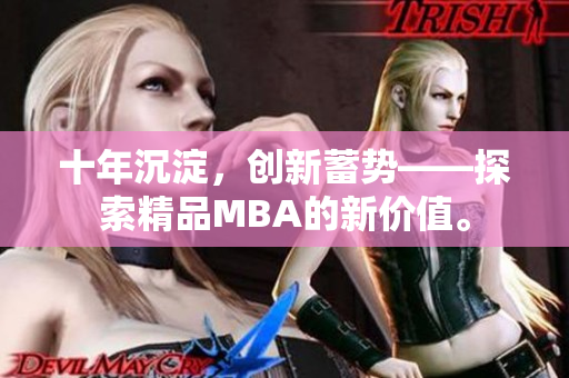十年沉淀，創新蓄勢——探索精品MBA的新價值。
