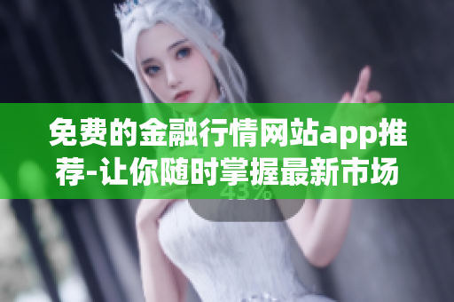 免費的金融行情網站app推薦-讓你隨時掌握最新市場動態