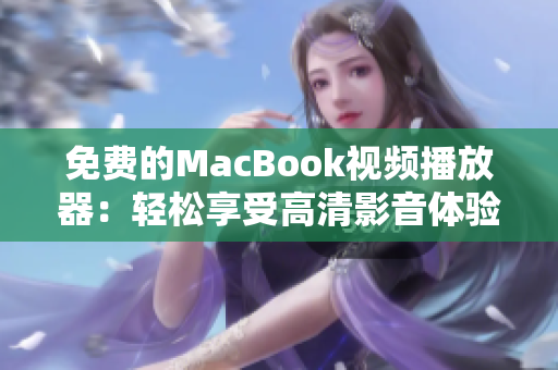 免費的MacBook視頻播放器：輕松享受高清影音體驗的不二選擇