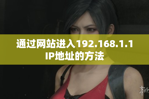 通過網(wǎng)站進入192.168.1.1IP地址的方法