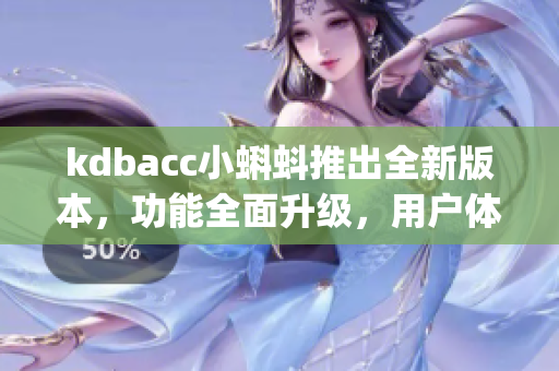 kdbacc小蝌蚪推出全新版本，功能全面升級，用戶體驗更加優質(1)